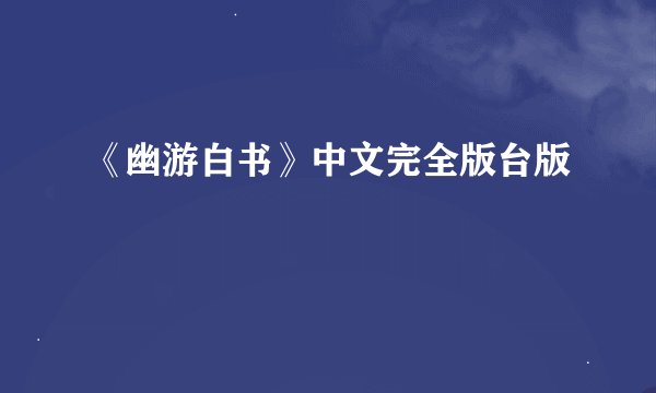 《幽游白书》中文完全版台版