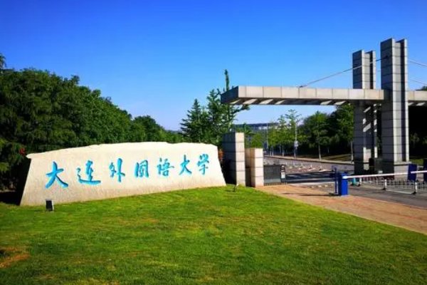大连外国语大学口碑怎样