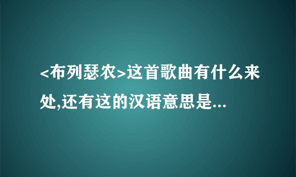 <布列瑟农>这首歌曲有什么来处,还有这的汉语意思是什么呢?