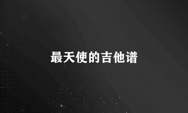 最天使的吉他谱