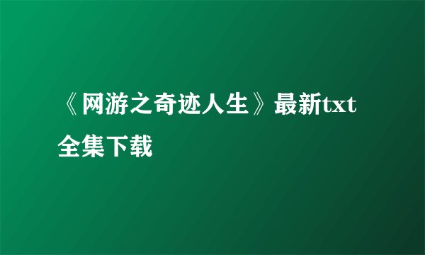 《网游之奇迹人生》最新txt全集下载