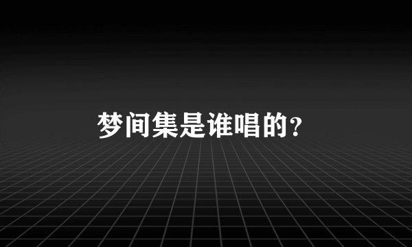 梦间集是谁唱的？