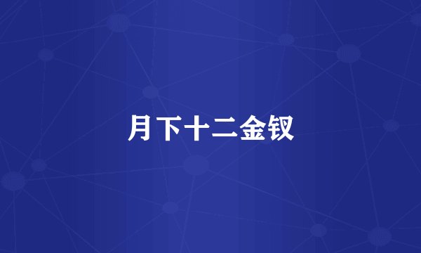 月下十二金钗