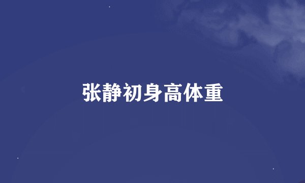 张静初身高体重