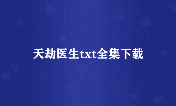 天劫医生txt全集下载