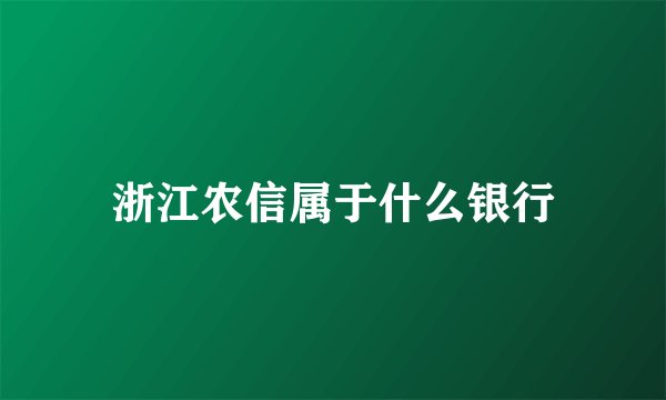 浙江农信属于什么银行