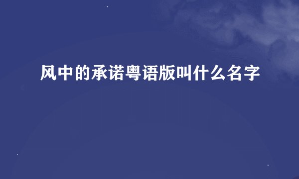 风中的承诺粤语版叫什么名字