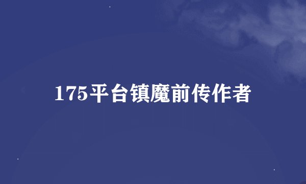 175平台镇魔前传作者