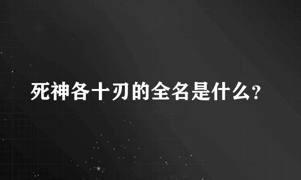 死神各十刃的全名是什么？