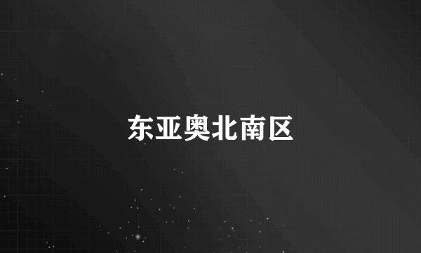 东亚奥北南区