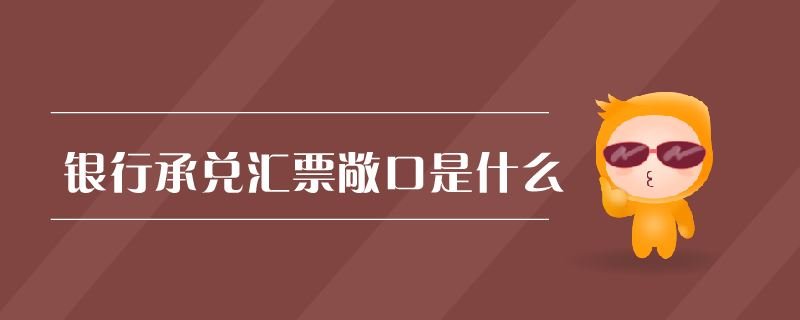 承兑汇票敞口是什么意思？