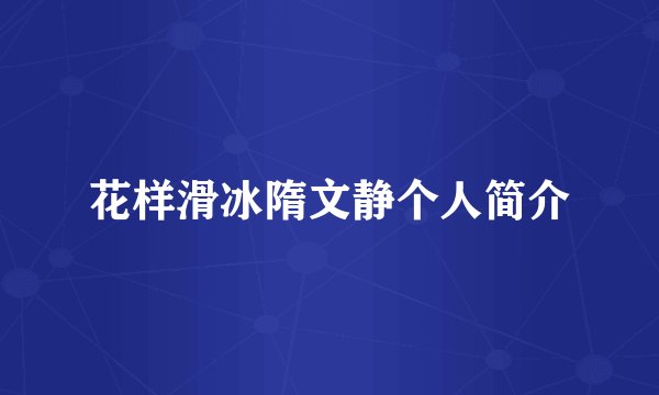 花样滑冰隋文静个人简介