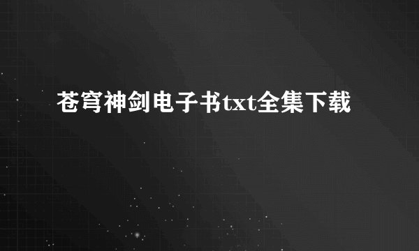 苍穹神剑电子书txt全集下载