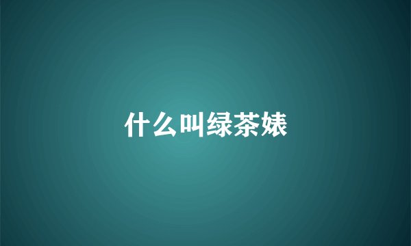 什么叫绿茶婊