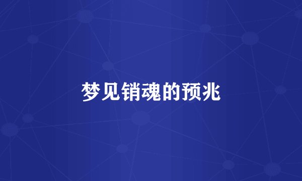 梦见销魂的预兆