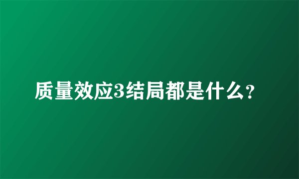 质量效应3结局都是什么？