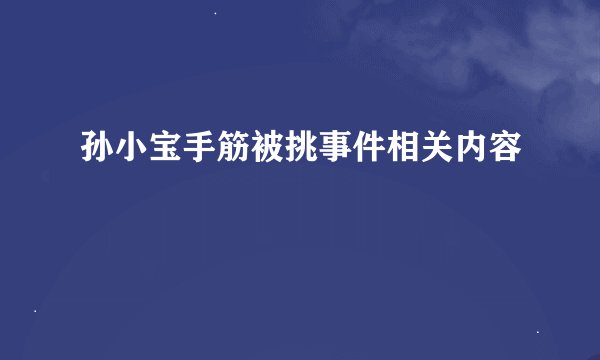孙小宝手筋被挑事件相关内容