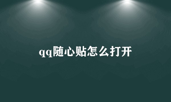qq随心贴怎么打开