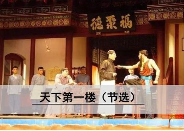 《天下第一楼》课文情节概括是什么？