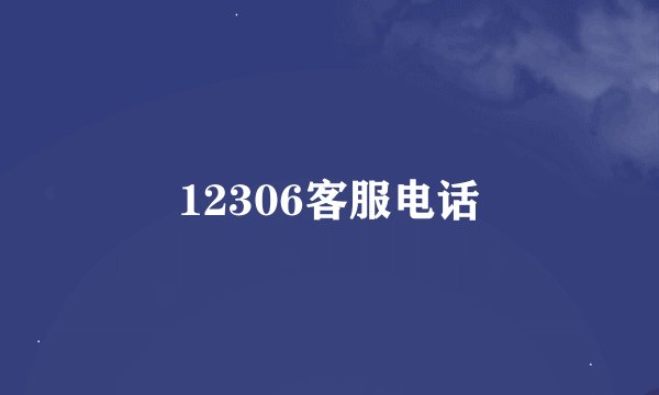 12306客服电话