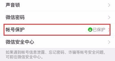 微信账号保护怎么取消呢?