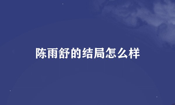 陈雨舒的结局怎么样