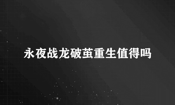 永夜战龙破茧重生值得吗
