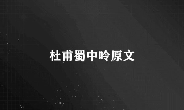 杜甫蜀中呤原文