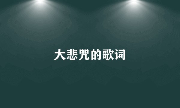 大悲咒的歌词