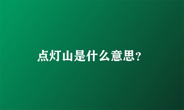 点灯山是什么意思？