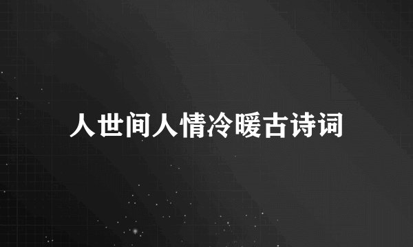 人世间人情冷暖古诗词