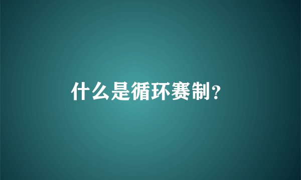 什么是循环赛制？