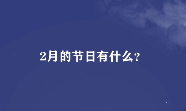 2月的节日有什么?