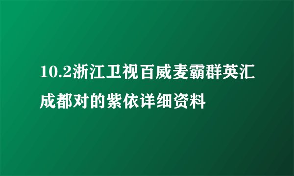 10.2浙江卫视百威麦霸群英汇成都对的紫依详细资料