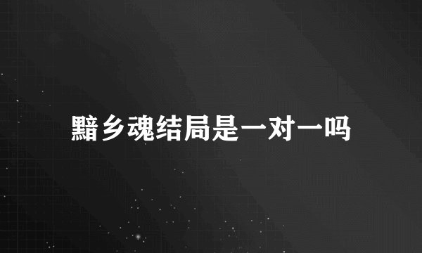 黯乡魂结局是一对一吗