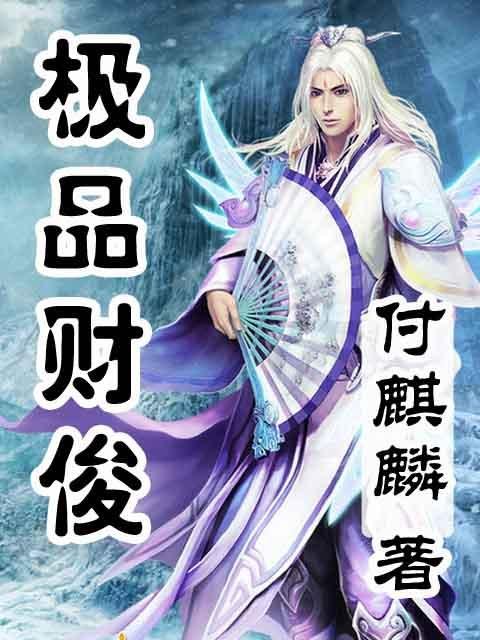 极品财俊的第一章 开端