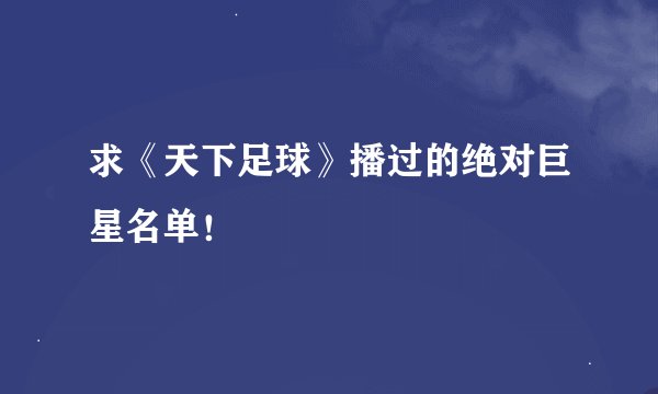 求《天下足球》播过的绝对巨星名单！