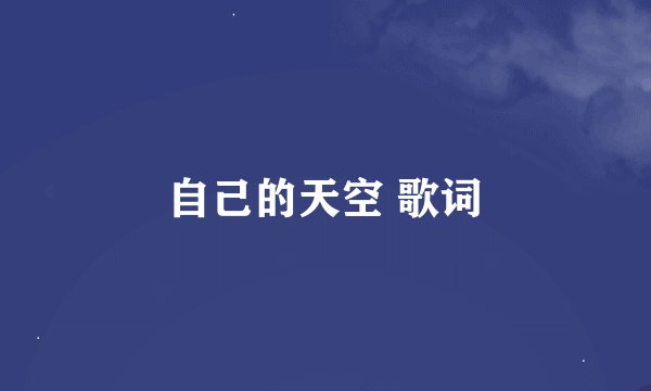 自己的天空 歌词