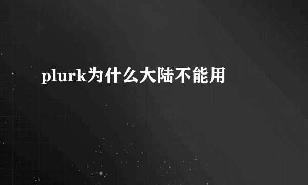 plurk为什么大陆不能用