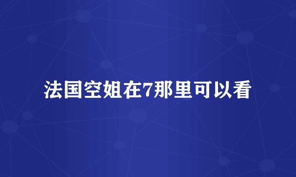 法国空姐在7那里可以看