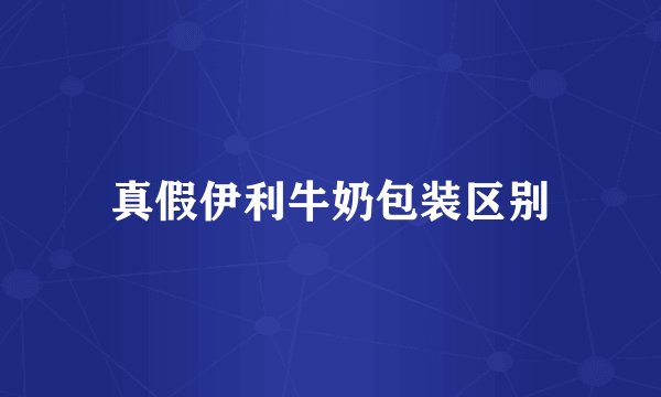 真假伊利牛奶包装区别