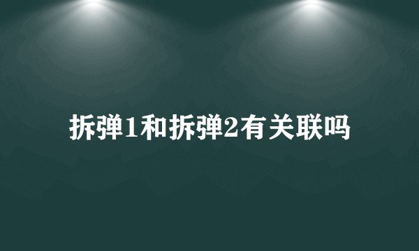 拆弹1和拆弹2有关联吗