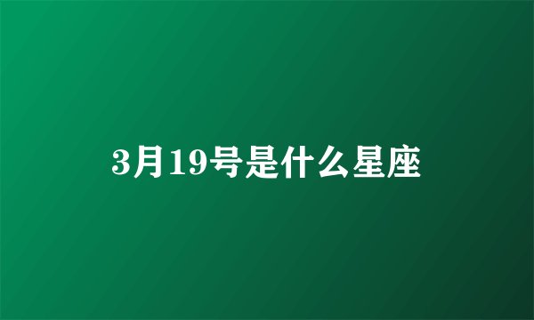 3月19号是什么星座
