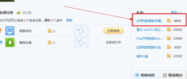 QQ电脑管家积分换剑灵激活码请问需要多少积分