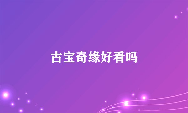 古宝奇缘好看吗