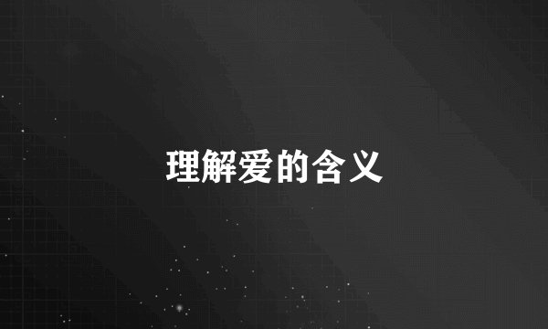 理解爱的含义