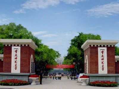 重庆警官职业学院和重庆师范大学哪个好