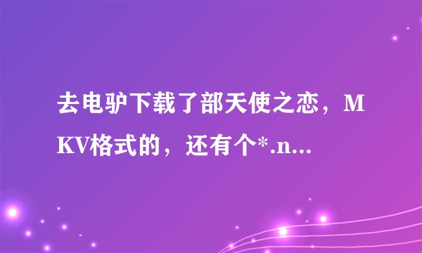 去电驴下载了部天使之恋，MKV格式的，还有个*.nfo文件。我用的是KMP播放器。请问怎么显示不到字幕