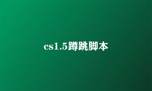 cs1.5蹲跳脚本