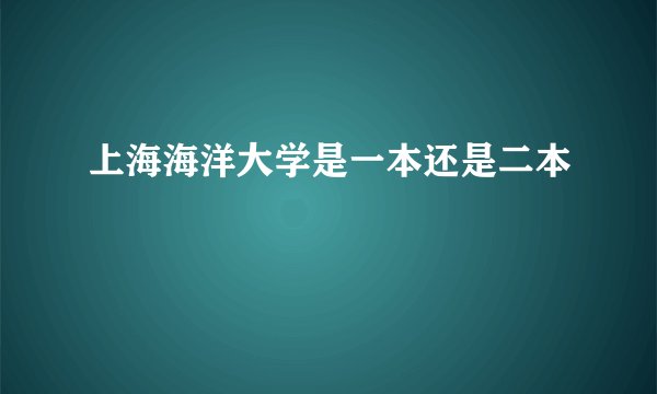 上海海洋大学是一本还是二本